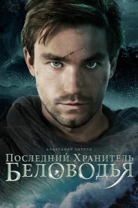 Последний хранитель Беловодья