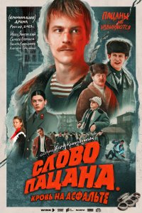 Слово пацана. Кровь на асфальте - постер