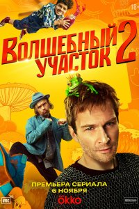Волшебный участок - постер