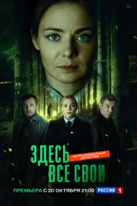 Здесь все свои - постер