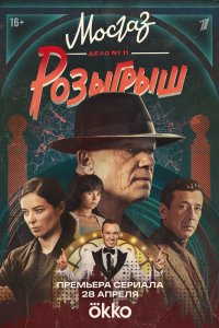 Мосгаз. Дело № 11. Розыгрыш - постер