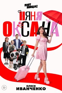 Няня Оксана - постер